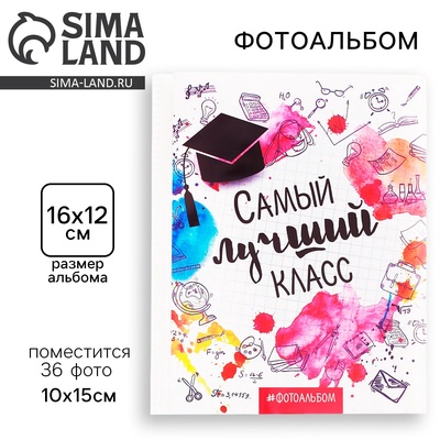 Фотоальбом 36 фото в мягкой обложке «Самый лучший класс» 12×16.5 см