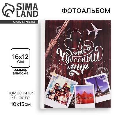 Фотоальбом 36 фото в мягкой обложке «Этот чудесный мир»