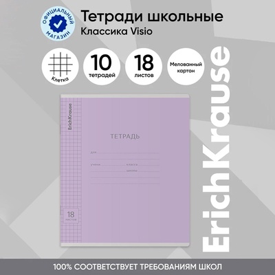 Тетрадь 18 листов в клетку, ErichKrause «Классика», обложка мелованный картон, блок офсет 100% белизна, фиолетовая