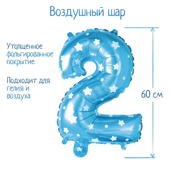 Шар фольгированный 32&quot; Цифра 2, звёзды, индивидуальная упаковка, цвет голубой