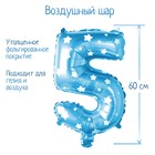 Шар фольгированный 32" Цифра 5, звёзды, индивидуальная упаковка, цвет голубой - Фото 1