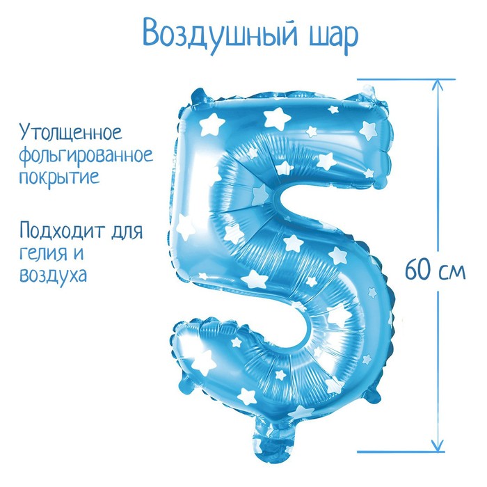 Шар фольгированный 32" Цифра 5, звёзды, индивидуальная упаковка, цвет голубой - Фото 1