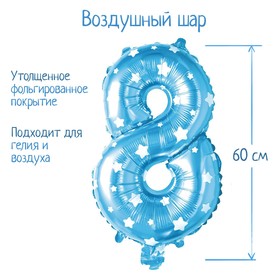 Шар фольгированный 32", цифра 8, звёзды, индивидуальная упаковка, цвет голубой 2769704