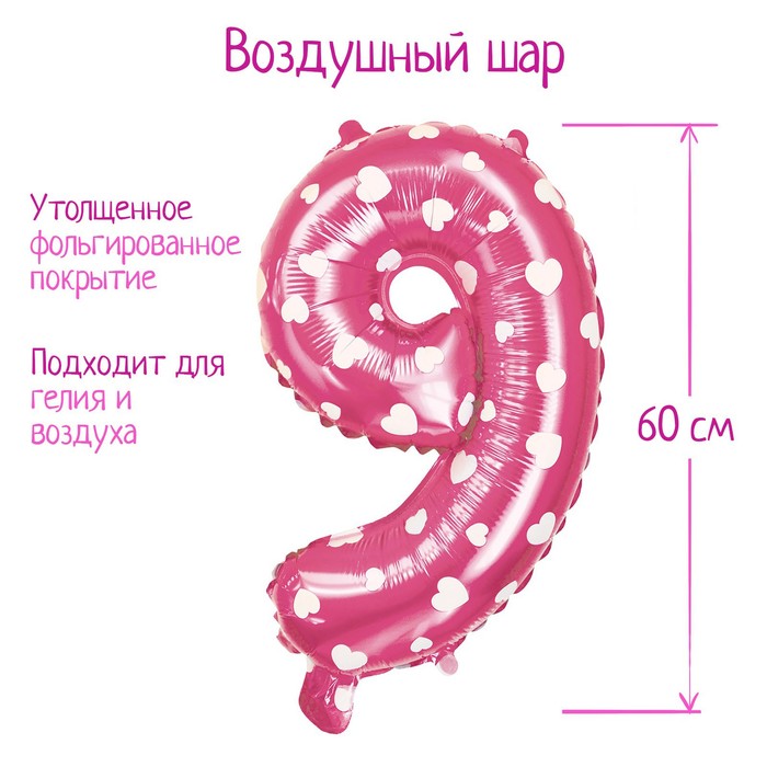 Шар фольгированный 32", цифра 9, сердца, индивидуальная упаковка, цвет розовый - Фото 1