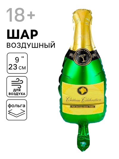 Воздушный шар фольгированный 9" «Бутылка шампанского», для палочки, 18+