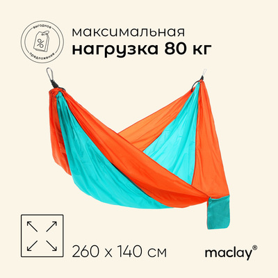 Гамак Maclay, 260х140 см, нейлон, цвет МИКС