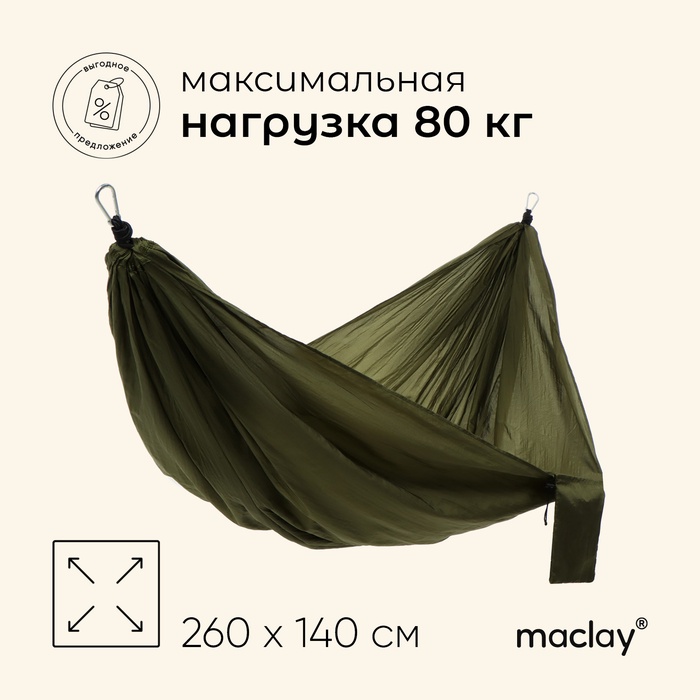Гамак maclay, 260×140 см, МИКС - Фото 1