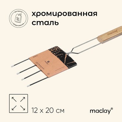 Вилка-гриль для сосисок Maclay, хромированная сталь, 50x12 см, рабочая поверхность 20x12 см