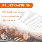 Решётка гриль для мяса maclay, 36x24 см, хромированная сталь, для мангала - фото 8632578
