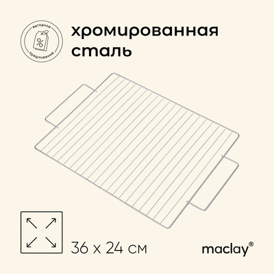 Решётка гриль для мяса maclay, 36x24 см, хромированная сталь, для мангала