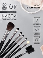 Набор кистей для макияжа SMOKY, 7 шт., в чехле, чёрный - Фото 1
