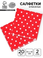 Салфетки бумажные «Горох», набор 20 шт., 33×33 см, красные - Фото 1