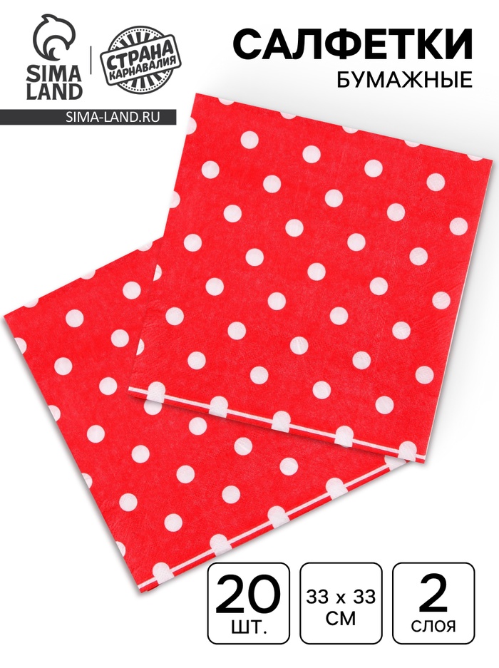 Салфетки бумажные «Горох», набор 20 шт., 33×33 см, красные - Фото 1