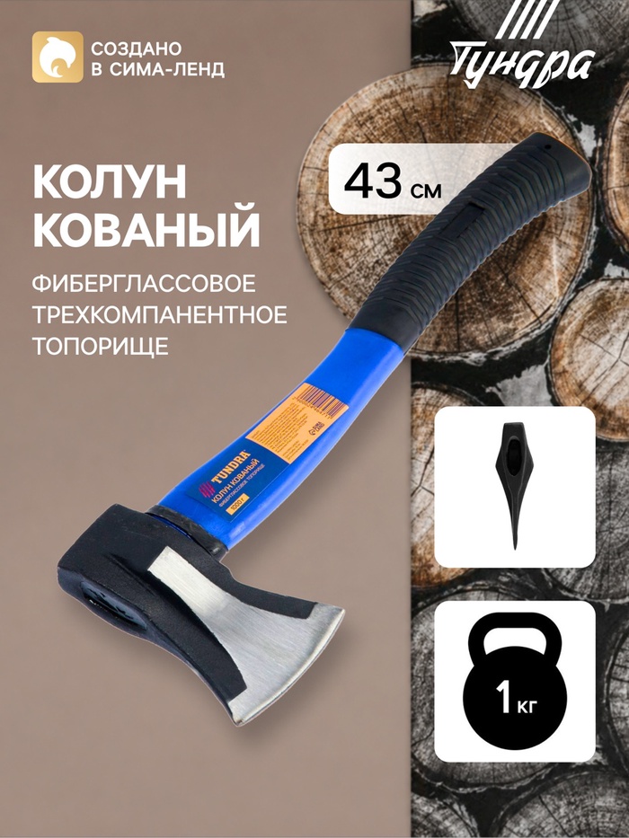 Колун кованый ТУНДРА, клиновидная форма, фиберглассовое 3К топорище 43 см, 1 кг - Фото 1