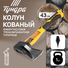 Колун кованый ТУНДРА, клиновидная форма, фиберглассовое 3К топорище 43 см, 1 кг - Фото 1
