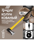 Колун кованый ТУНДРА, клиновидная форма, фиберглассовое 3К топорище 80 см, 2 кг - Фото 2