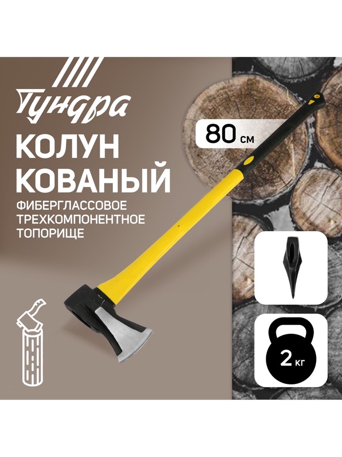Колун кованый ТУНДРА, клиновидная форма, фиберглассовое 3К топорище 80 см, 2 кг - Фото 1