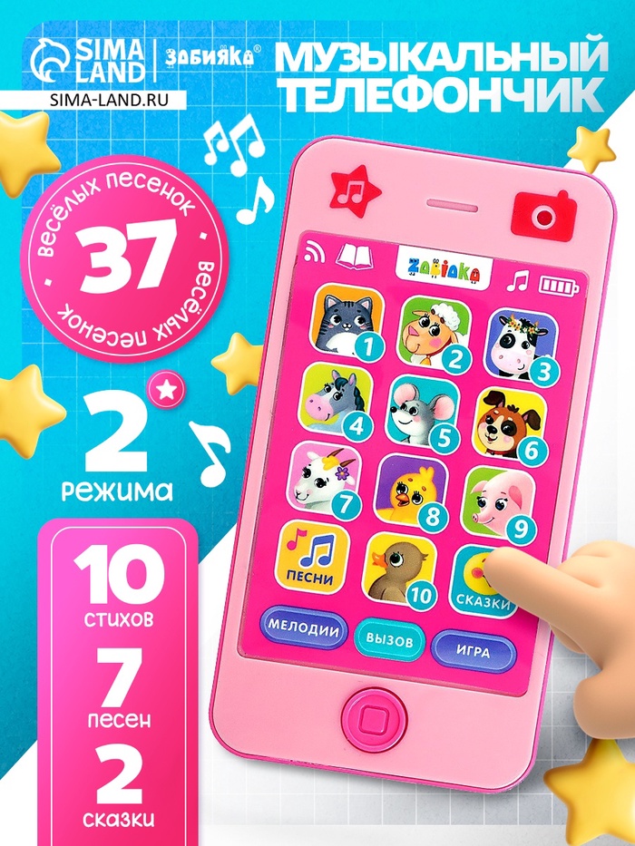 Музыкальный телефончик «Для хорошей девочки»: 10 стихов, 7 песен, 2 сказки