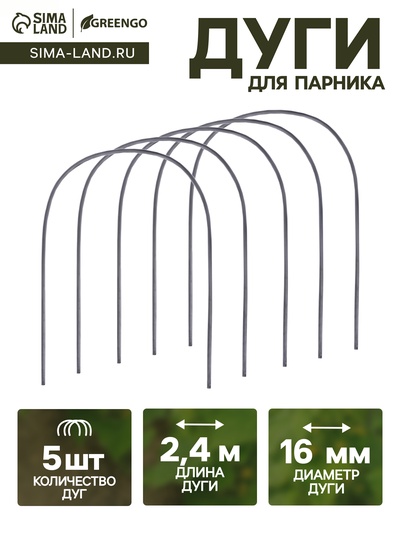 Дуги для парника, полипропилен 2.4 м, d=16 мм, набор 5 шт.