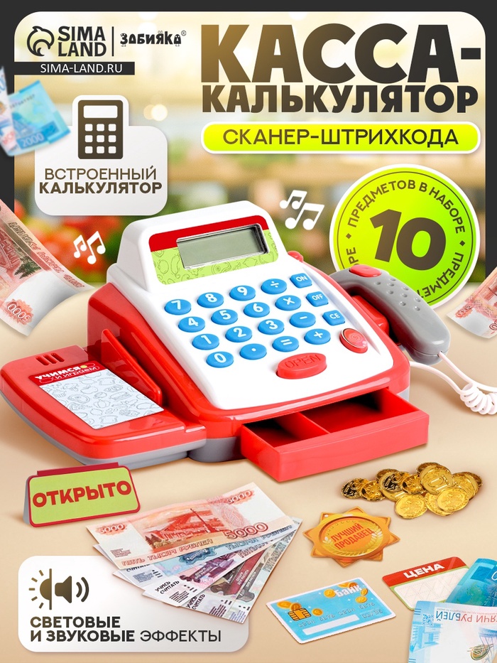 Обучающая касса-калькулятор ZABIAKA «Учимся и играем», игрушечная, с аксессуарами, световые и звуковые эффекты