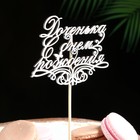 Топпер "Доченька, С днем рождения" на подвесе Дарим Красиво - Фото 2