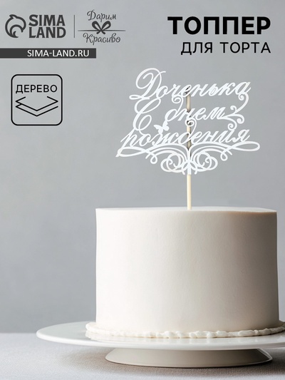 Топпер для торта «Доченька, С днем рождения»