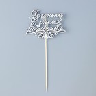 Топпер для торта «Доченька, С днем рождения» - Фото 2