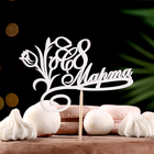 Топпер "С 8 марта. с тюльпанами" на подвесе Дарим Красиво - Фото 1