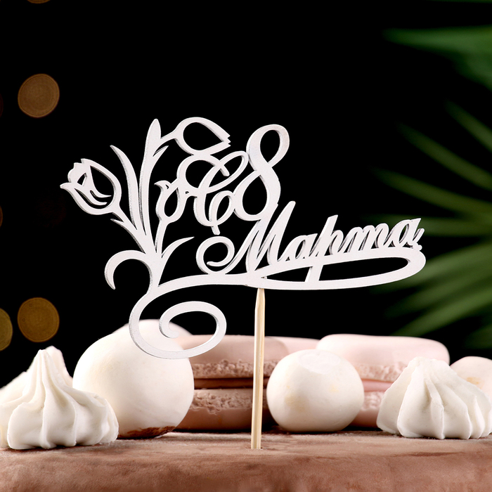 Топпер "С 8 марта. с тюльпанами" на подвесе Дарим Красиво - Фото 1