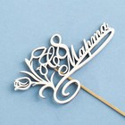 Топпер "С 8 марта. с тюльпанами" на подвесе Дарим Красиво - Фото 5