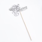 Топпер "С 8 марта. с тюльпанами" на подвесе Дарим Красиво - Фото 6