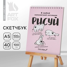 Скетчбук А5 «Рисуй» 40 л, 100 г/м 2984289