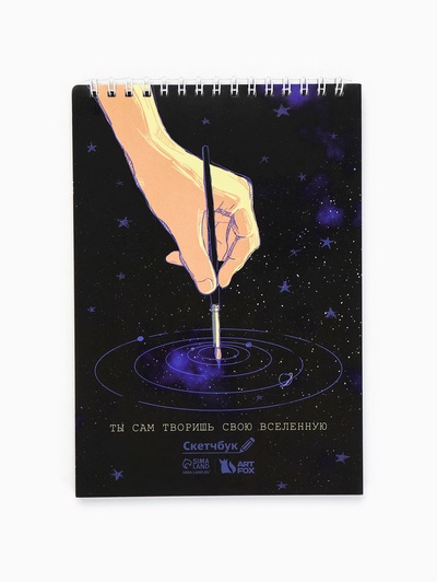 Скетчбук А5 «Ты сам творишь свою вселенную» 40 л, 100 г/м