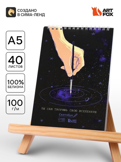 Скетчбук А5 «Ты сам творишь свою вселенную» 40 л, 100 г/м