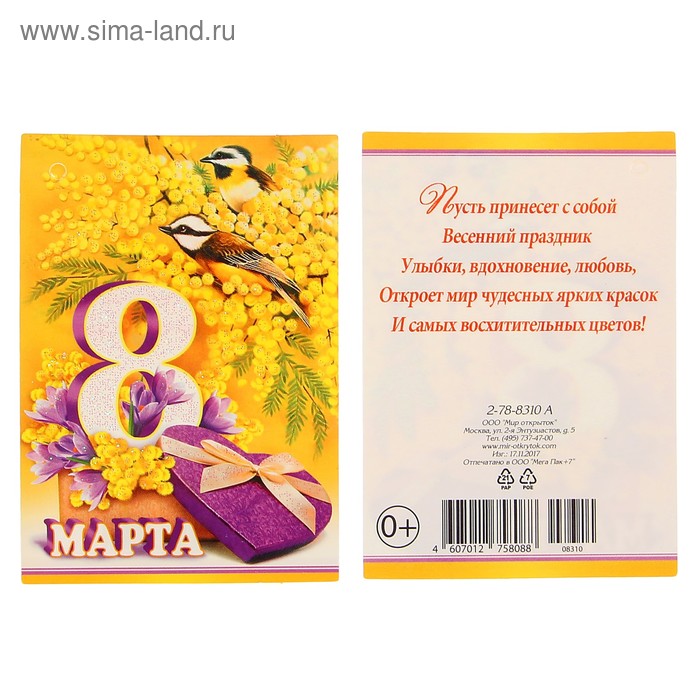 Открытка-подвеска "8 Марта" мимоза - Фото 1