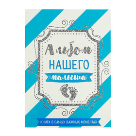 Первая книга малыша «Альбом нашего малыша», от 0 до 7 лет