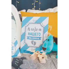 Первая книга малыша «Альбом нашего малыша», от 0 до 7 лет
