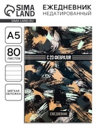 Ежедневник А5, 80 листов, недатированный, в мягкой обложке «С 23 февраля!» - Фото 1