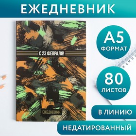 Ежедневник А5, 80 листов, недатированный, в мягкой обложке «С 23 февраля!» 2876456