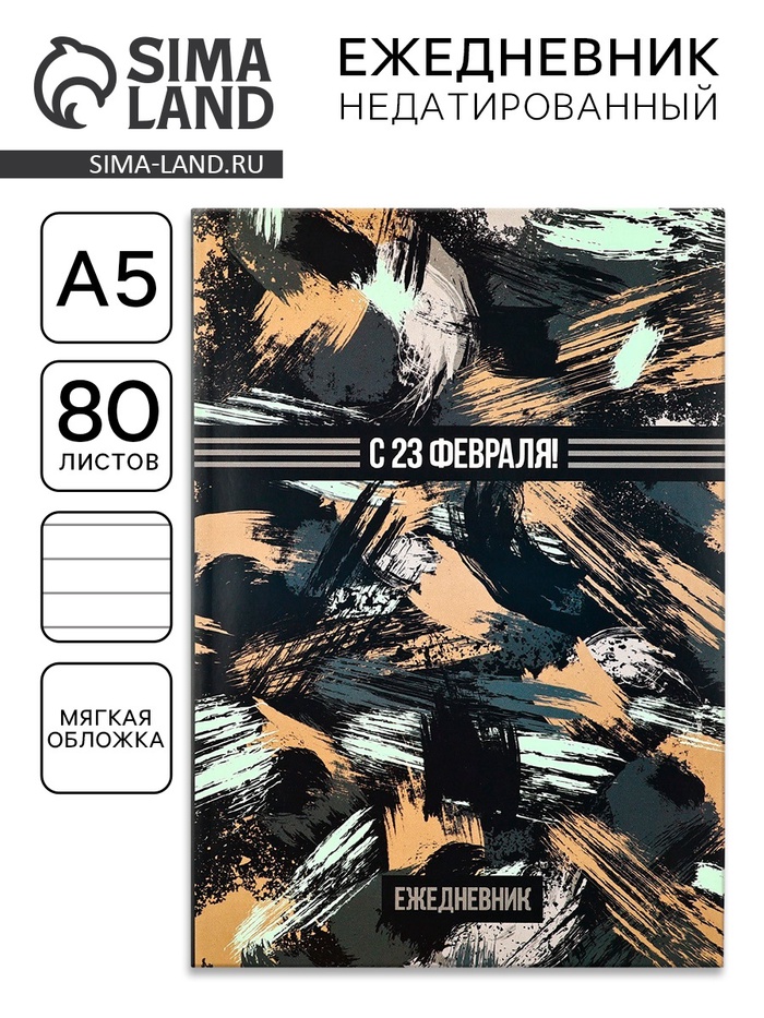 Ежедневник А5, 80 листов, недатированный, в мягкой обложке «С 23 февраля!» - Фото 1