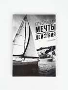 Ежедневник А5, 80 листов в тонкой обложке «Превращай мечты в действия» - Фото 1