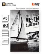 Ежедневник А5, 80 листов в тонкой обложке «Превращай мечты в действия» - Фото 1