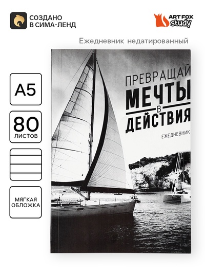 Ежедневник А5, 80 листов в тонкой обложке «Превращай мечты в действия»