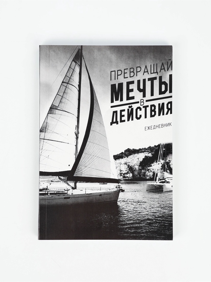 Ежедневник А5, 80 листов в тонкой обложке «Превращай мечты в действия» - Фото 1