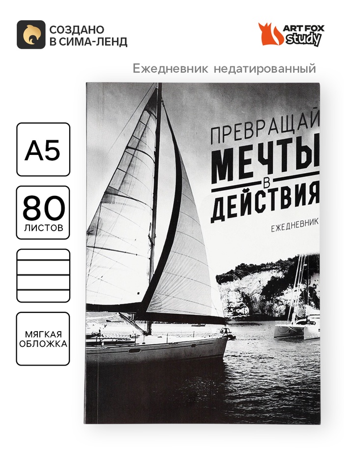 Ежедневник А5, 80 листов в тонкой обложке «Превращай мечты в действия» - Фото 1