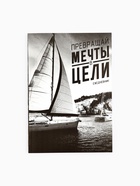 Ежедневник А5, 80 листов в тонкой обложке «Превращай мечты в цели» - Фото 2