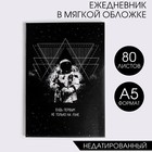 Ежедневник в мягкой обложке "Будь первым не только на луне", А5, 80 листов 2876459 - фото 8593979