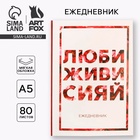 Ежедневник А5, 80 листов в тонкой обложке «Люби, живи, сияй» - Фото 1
