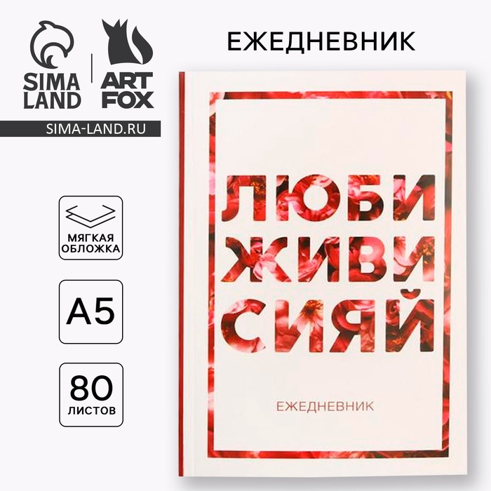 Ежедневник А5, 80 листов в тонкой обложке «Люби, живи, сияй» - Фото 1