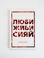 Ежедневник А5, 80 листов в тонкой обложке «Люби, живи, сияй» - Фото 6